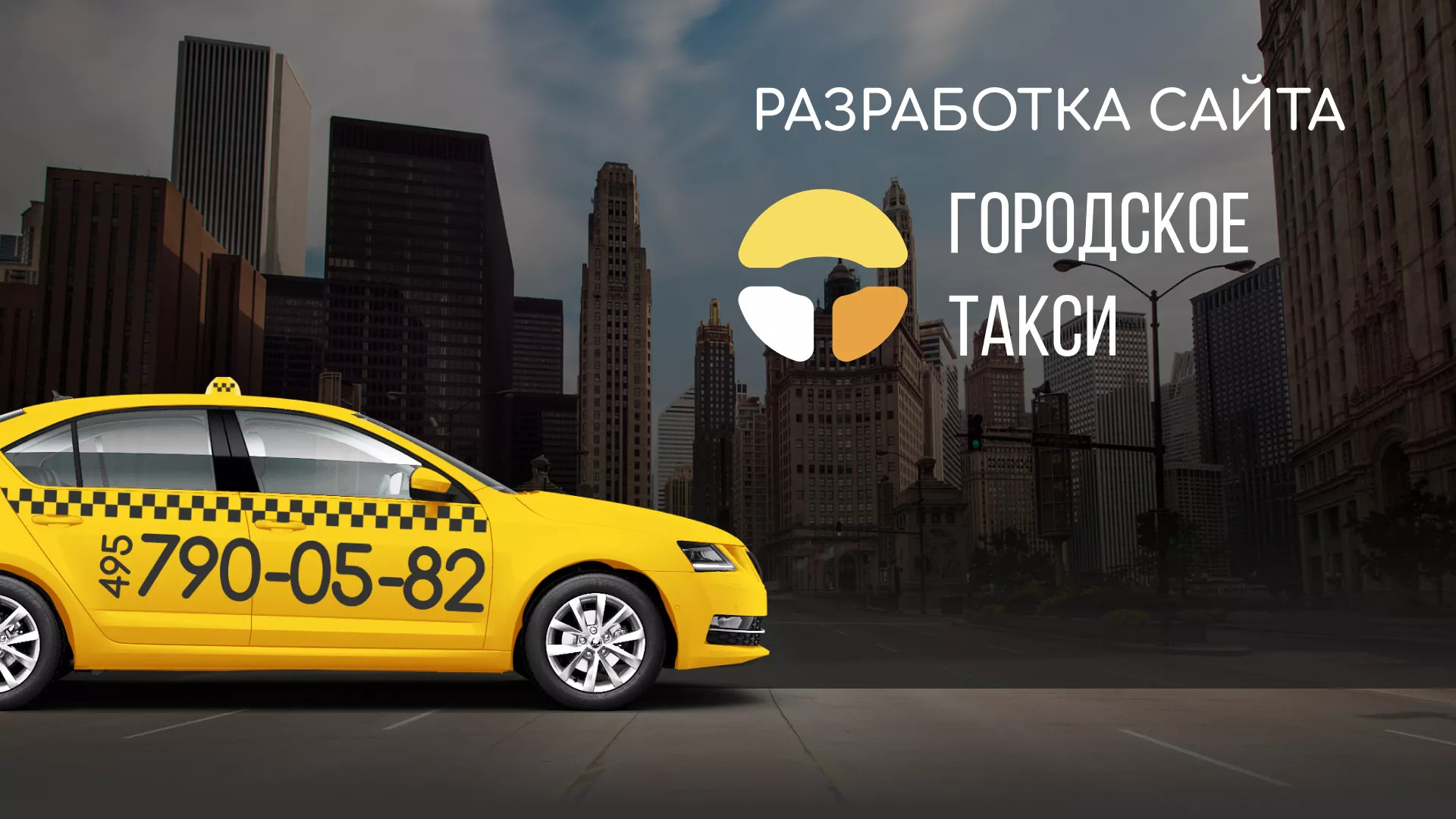 Разработка сайта службы «Городского такси» в Лабинске