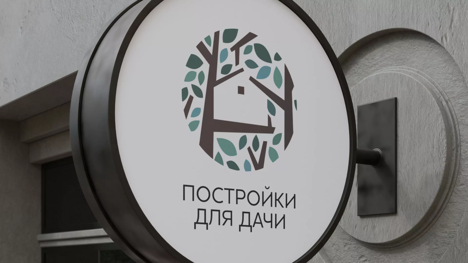 Создание логотипа компании «Постройки для дачи» в Лабинске