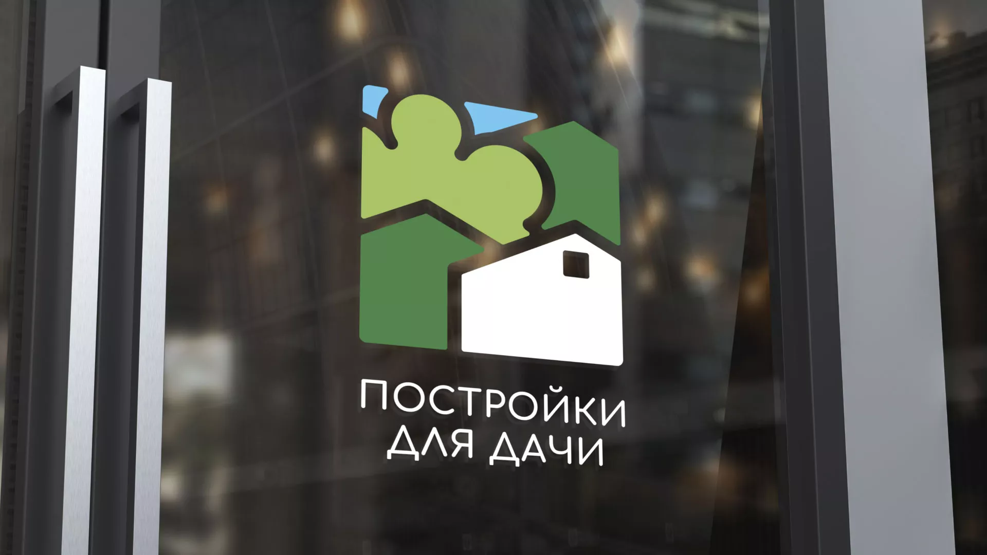 Разработка логотипа в Лабинске для компании «Постройки для дачи»