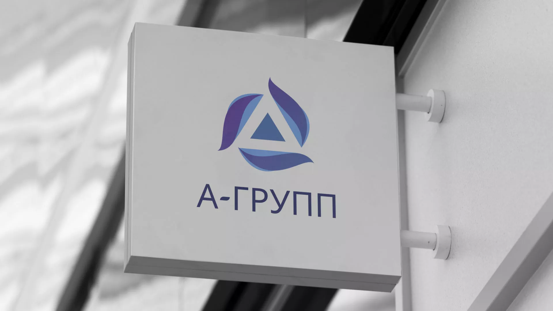 Создание логотипа компании «А-ГРУПП» в Лабинске
