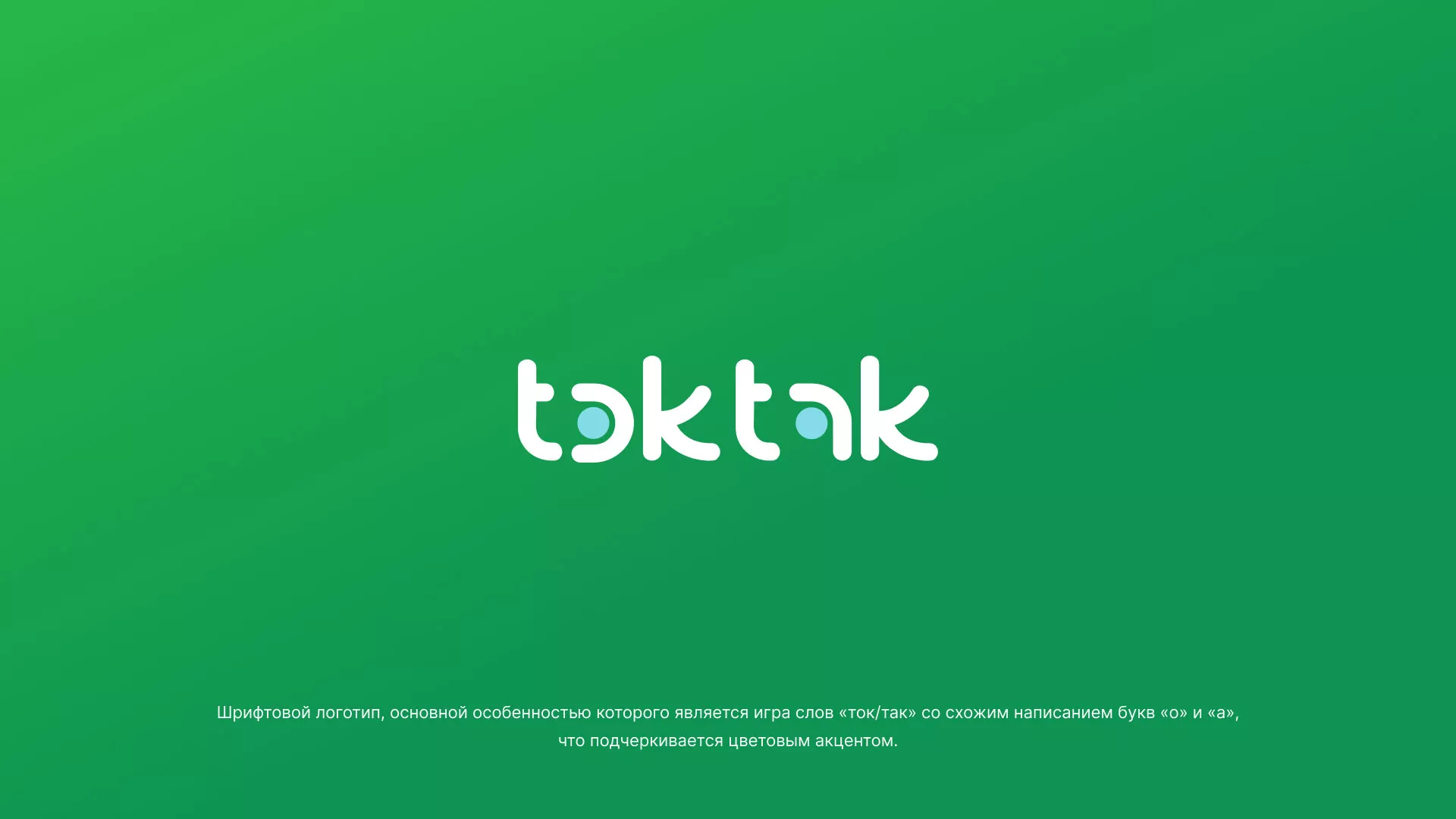Разработка логотипа компании «Ток-Так» в Лабинске