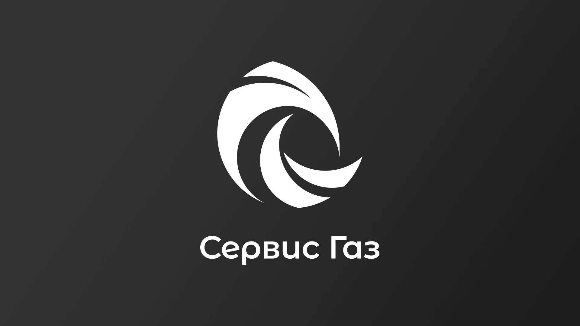 Создание логотипа газовой компании «Сервис Газ» в Лабинске