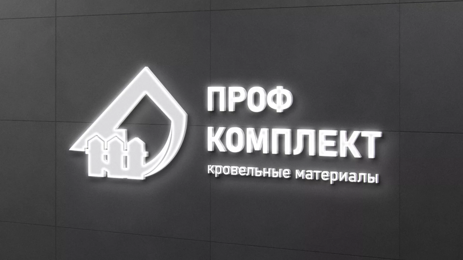 Разработка логотипа «Проф Комплект» в Лабинске