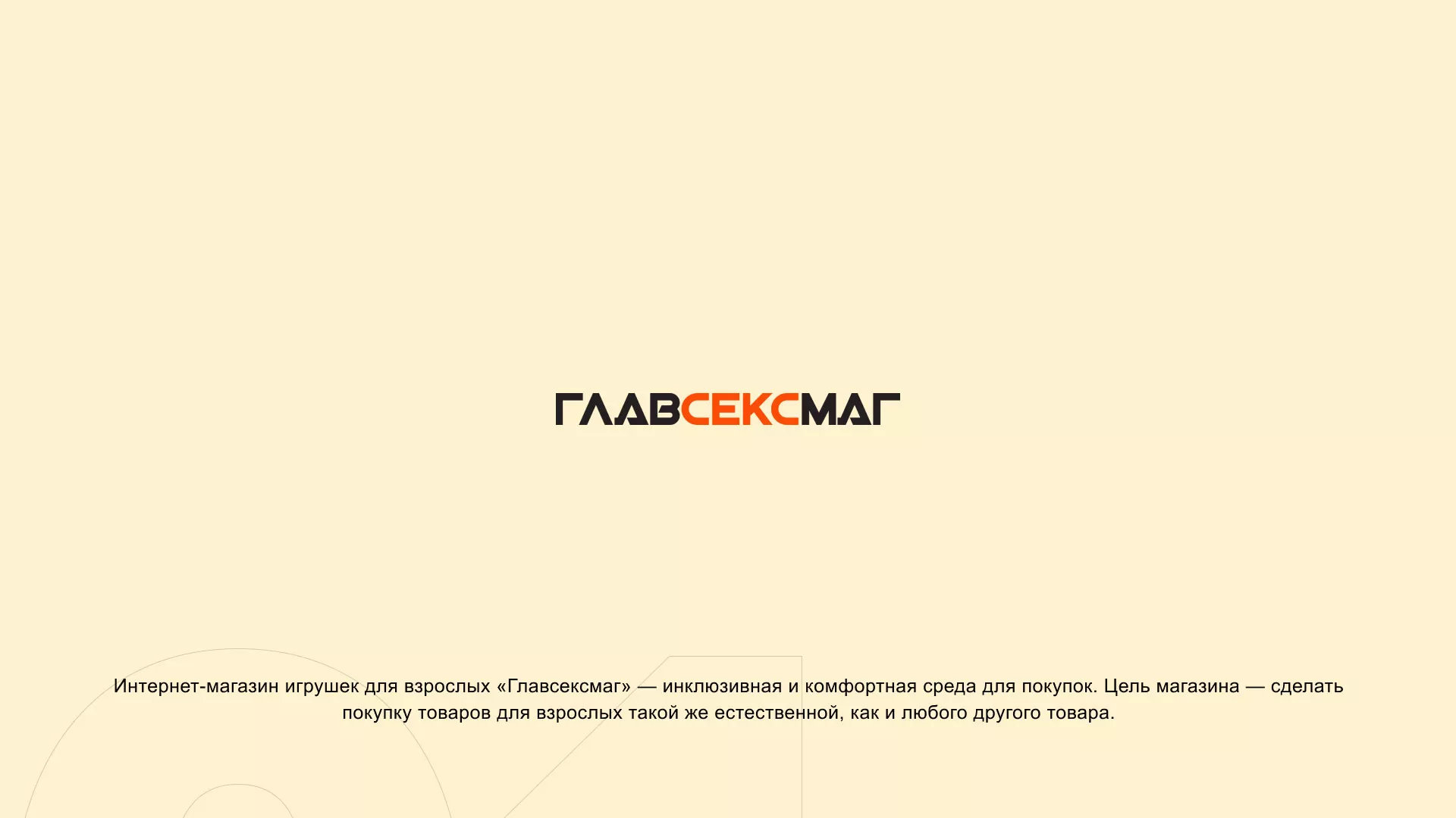 Создание интернет-магазина «Главсексмаг» в Лабинске