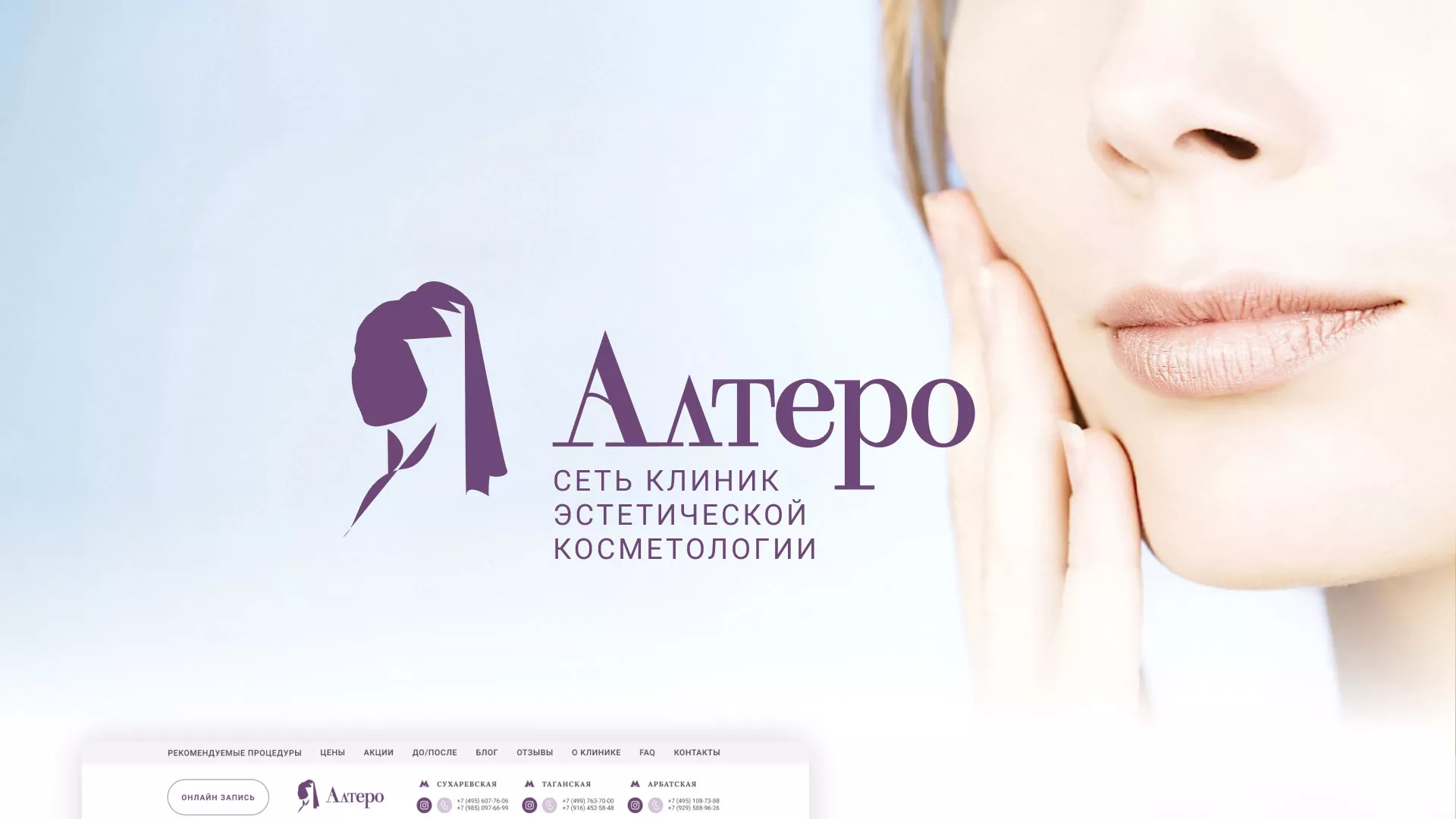 Создание сайта сети клиник эстетической косметологии «Алтеро» в Лабинске