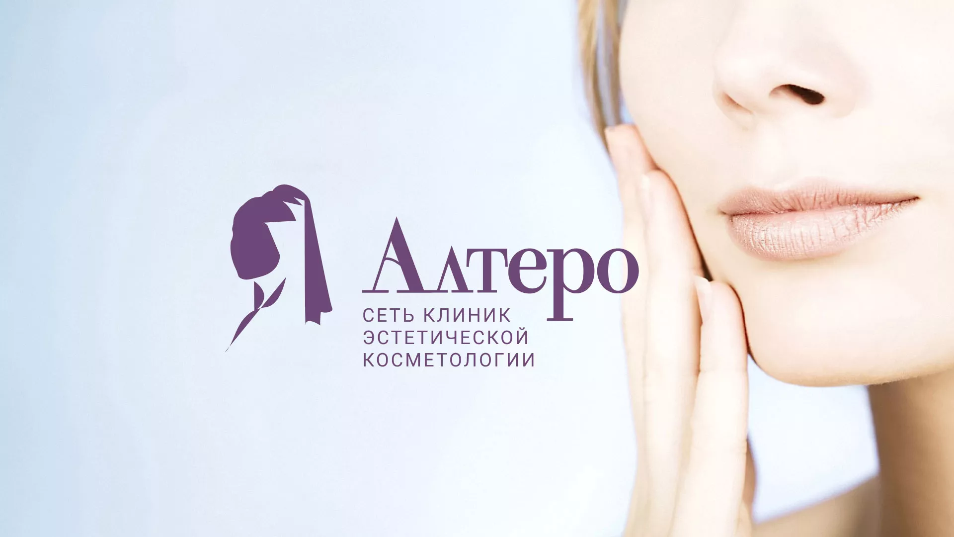 Создание сайта сети клиник эстетической косметологии «Алтеро» в Лабинске
