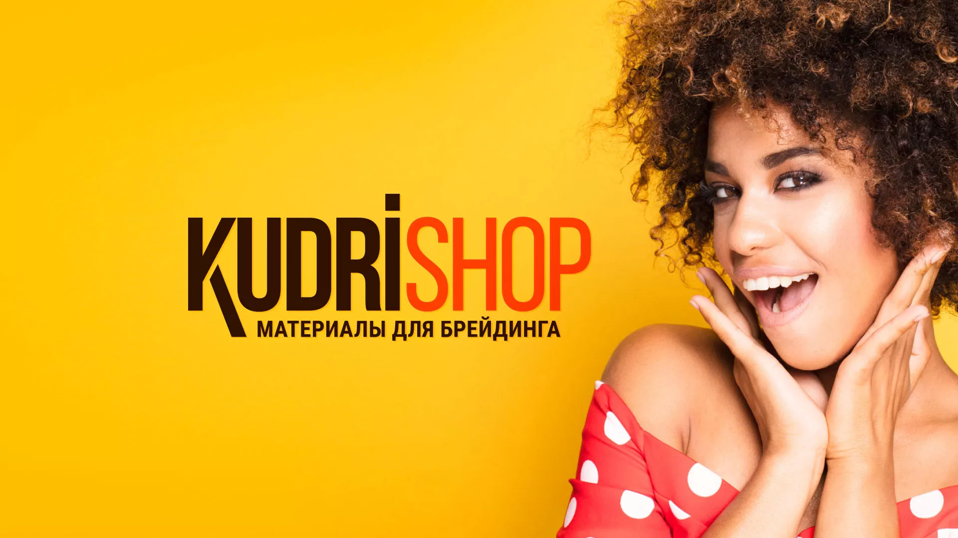 Создание интернет-магазина «КудриШоп» в Лабинске
