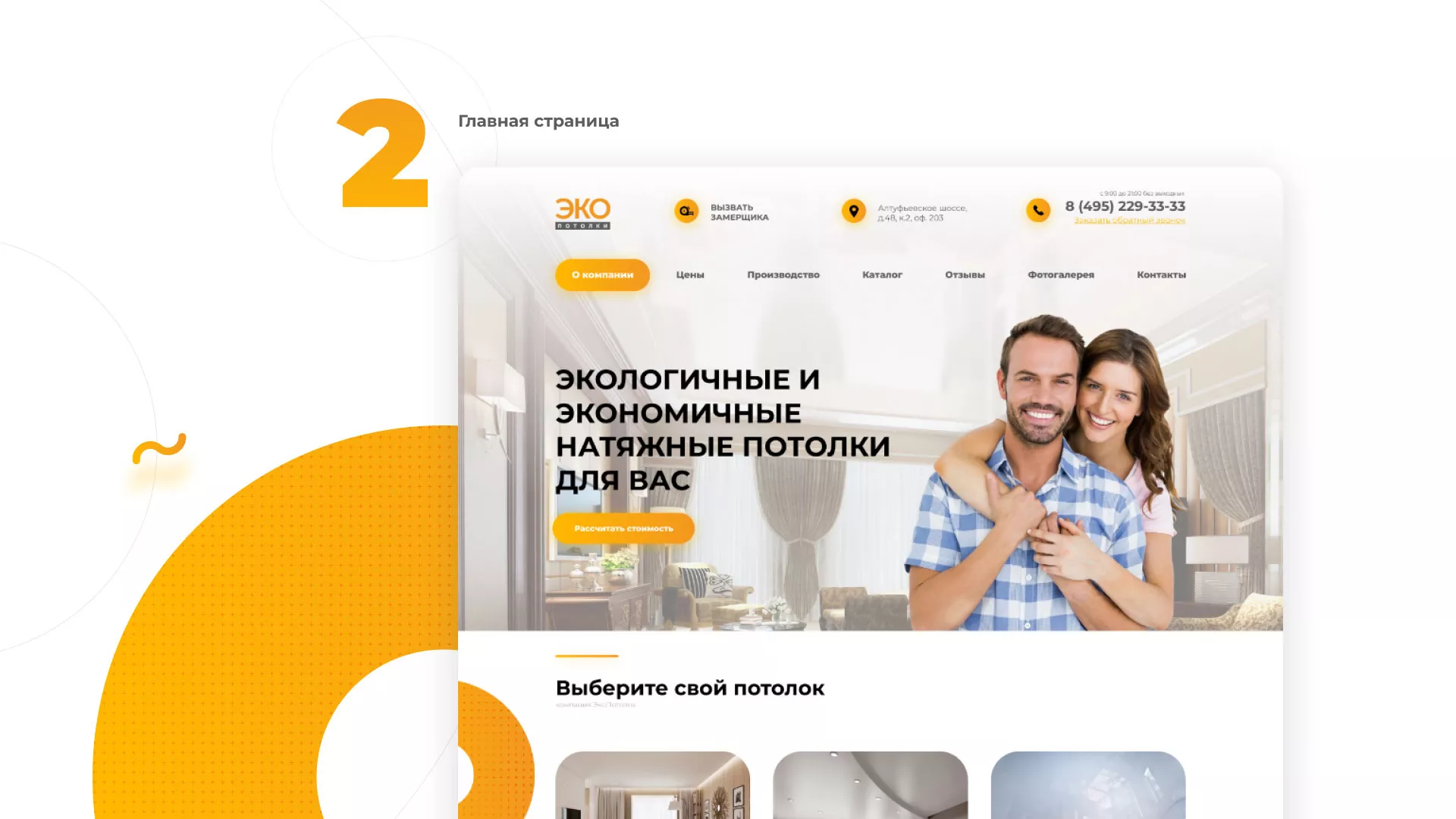 Разработка сайта по натяжным потолкам «Эко Потолки» в Лабинске