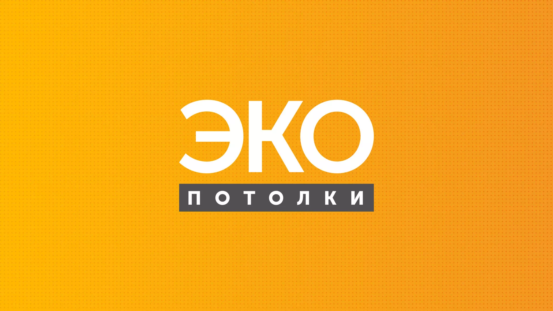 Разработка сайта по натяжным потолкам «Эко Потолки» в Лабинске