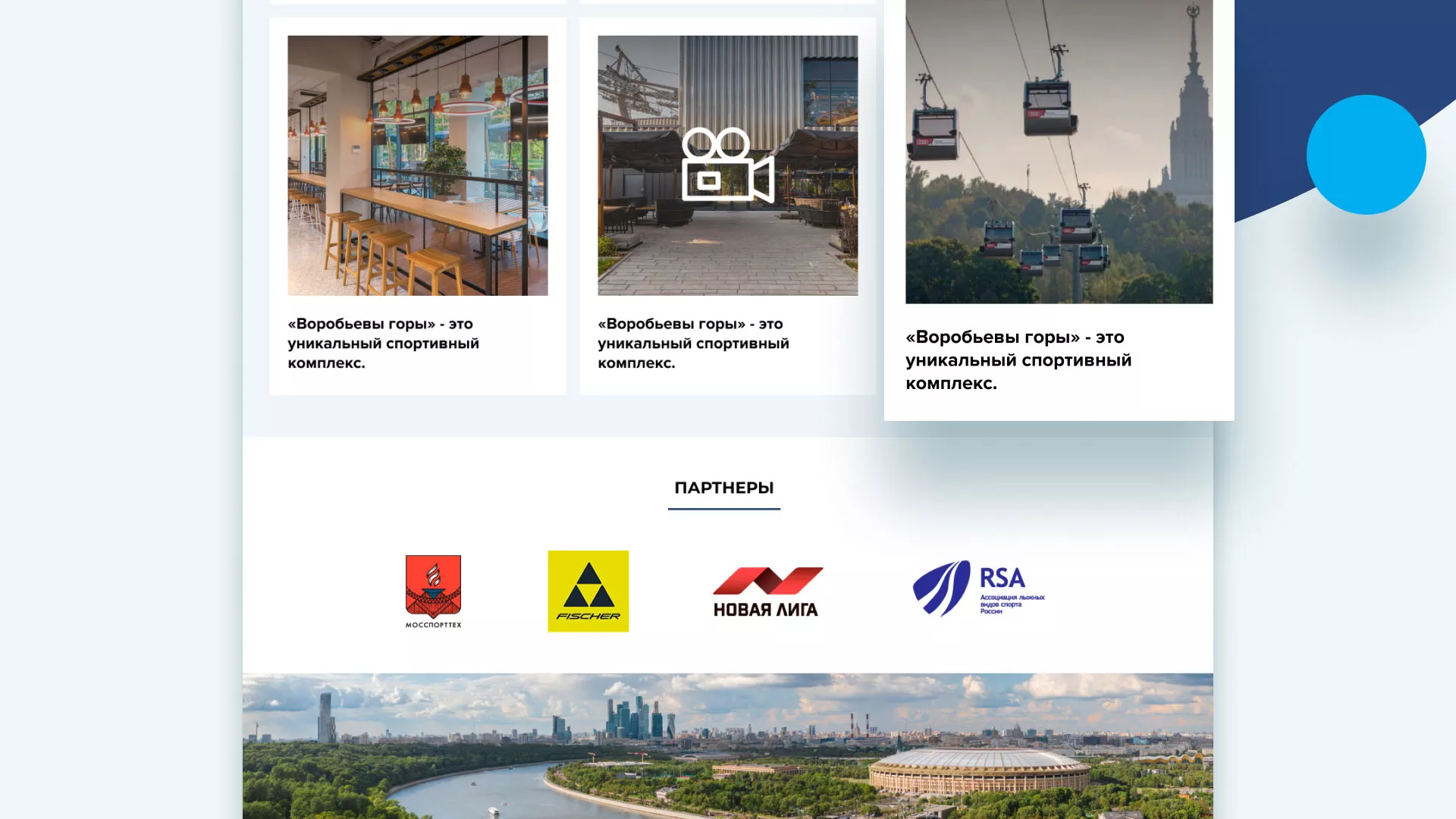 Разработка сайта в Лабинске для спортивно-развлекательного комплекса «Воробьёвы горы»