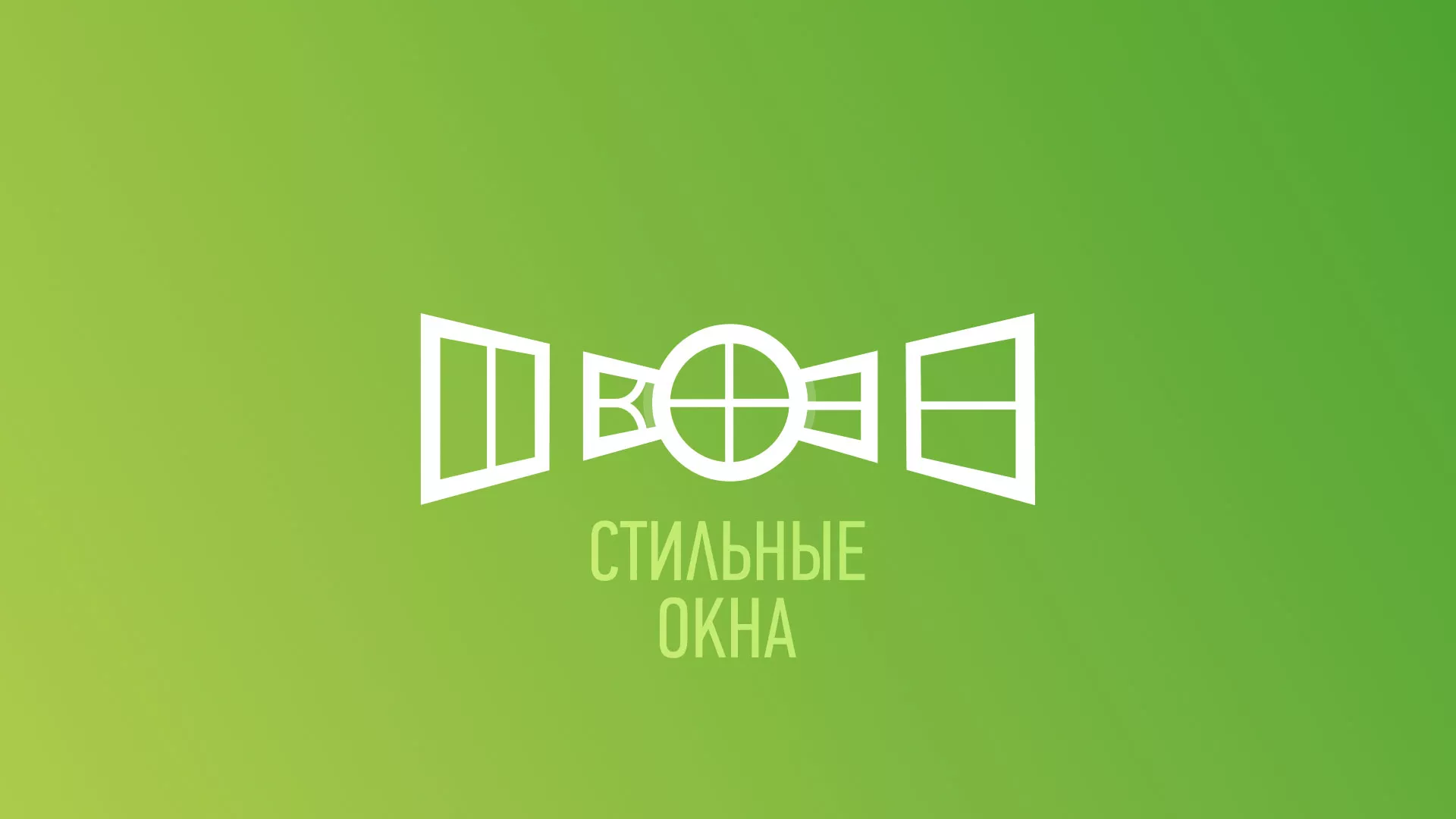 Разработка сайта по продаже пластиковых окон «Стильные окна» в Лабинске