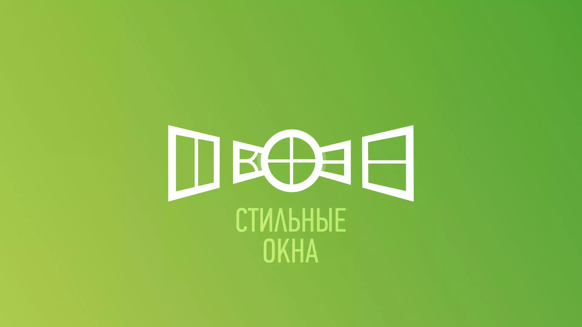 Разработка сайта по продаже пластиковых окон «Стильные окна» в Лабинске