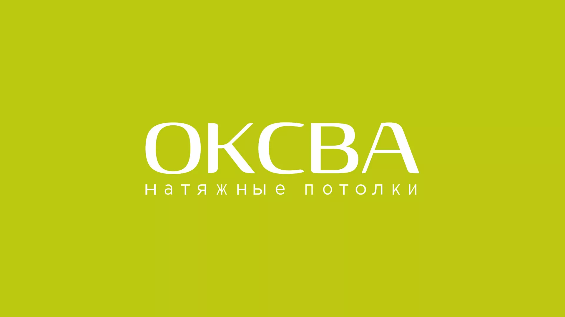 Создание сайта по продаже натяжных потолков для компании «ОКСВА» в Лабинске