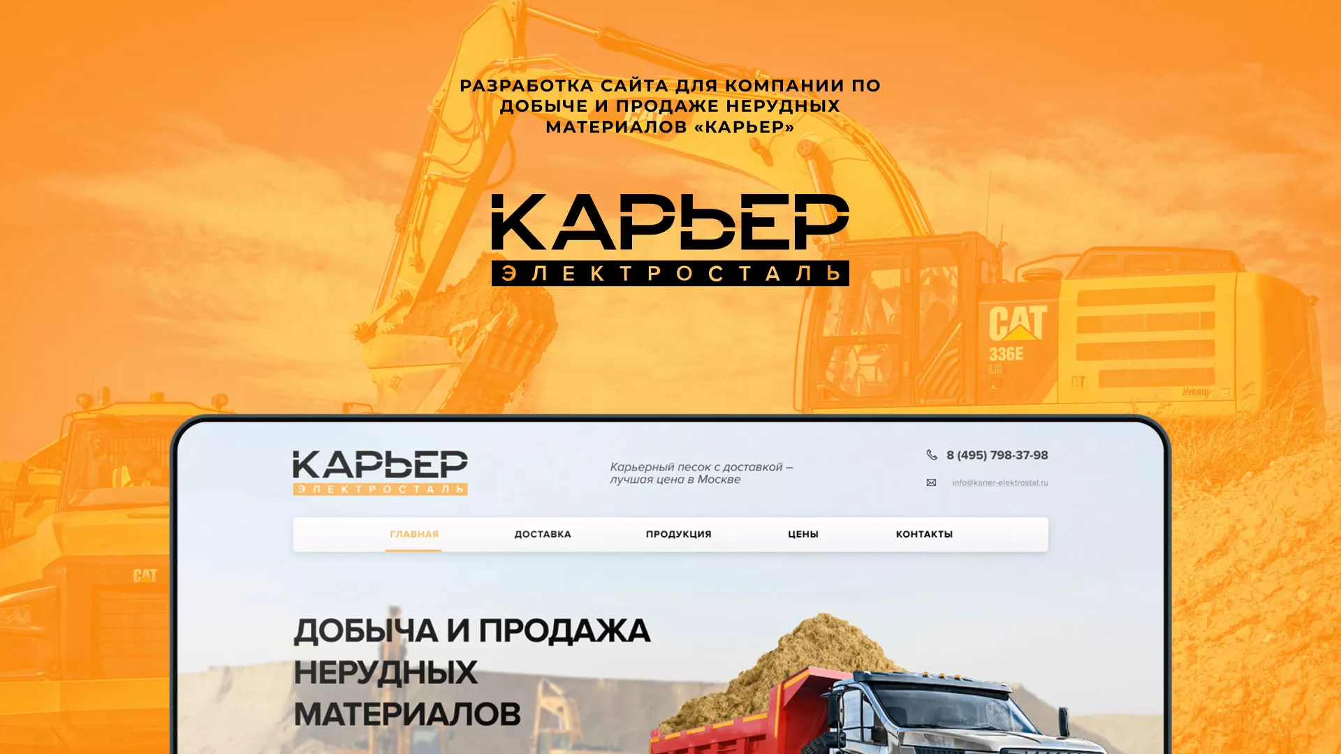 Разработка сайта по продаже нерудных материалов «Карьер» в Лабинске