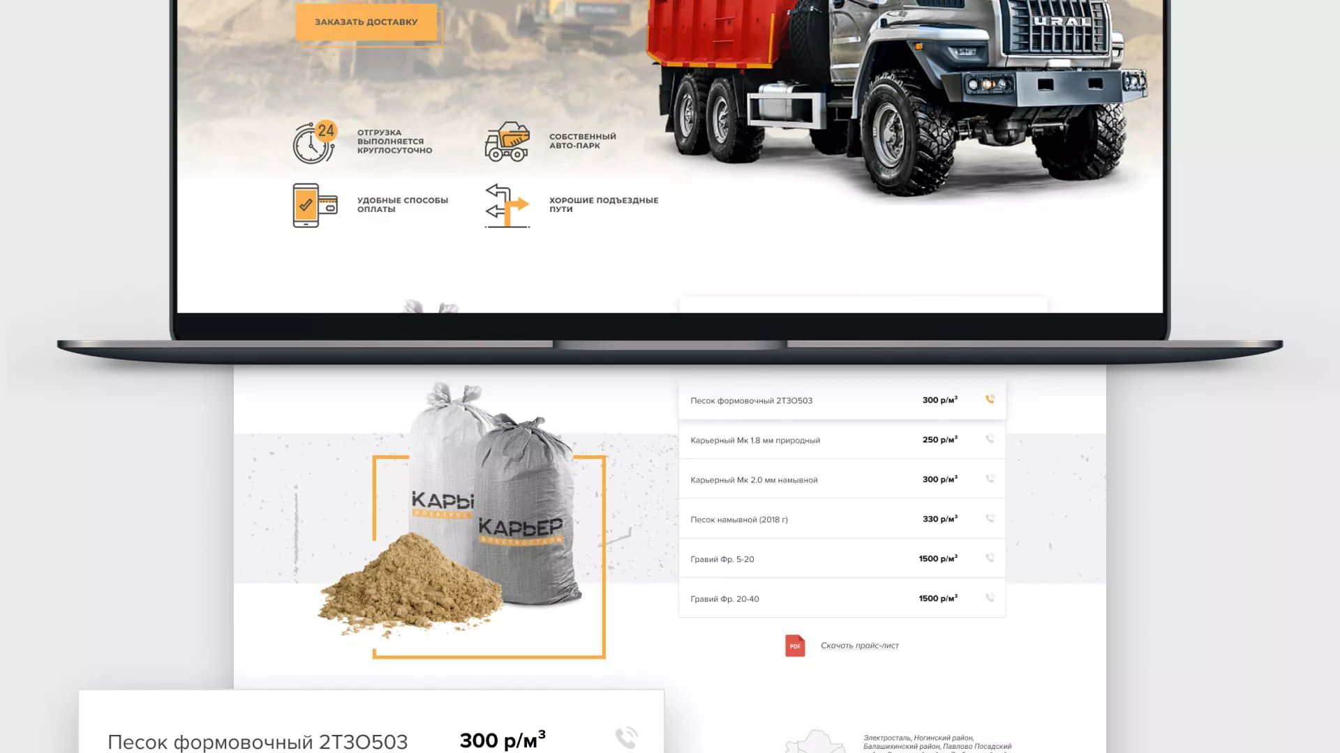 Разработка сайта по продаже нерудных материалов «Карьер» в Лабинске