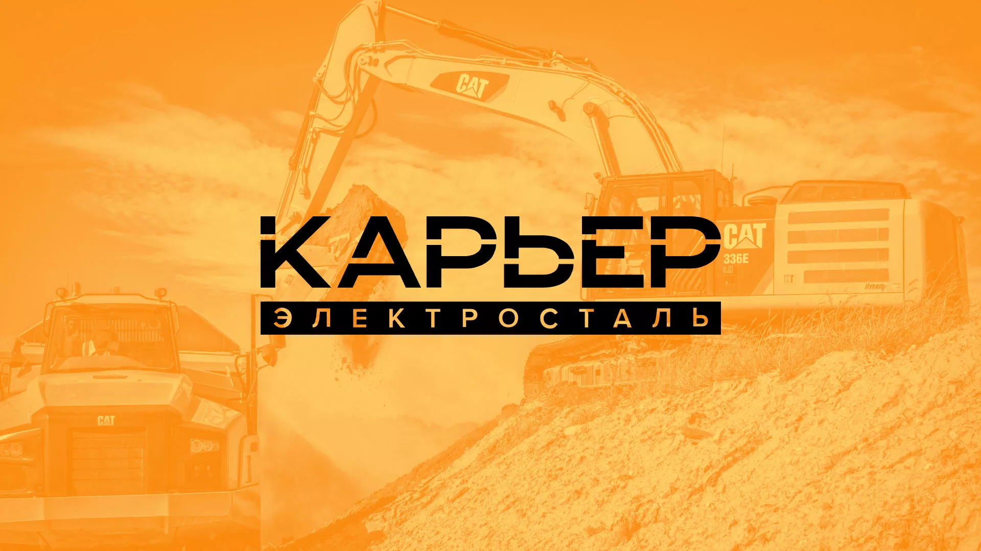 Разработка сайта по продаже нерудных материалов «Карьер» в Лабинске