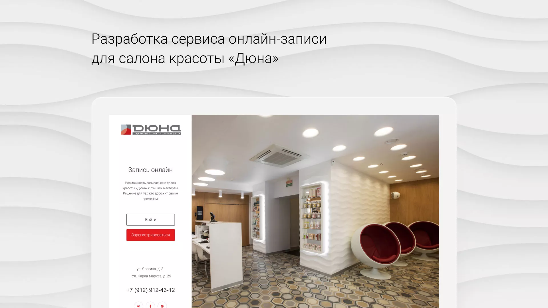 Разработка сервиса онлайн-записи для сети салонов красоты «ДЮНА» в Лабинске