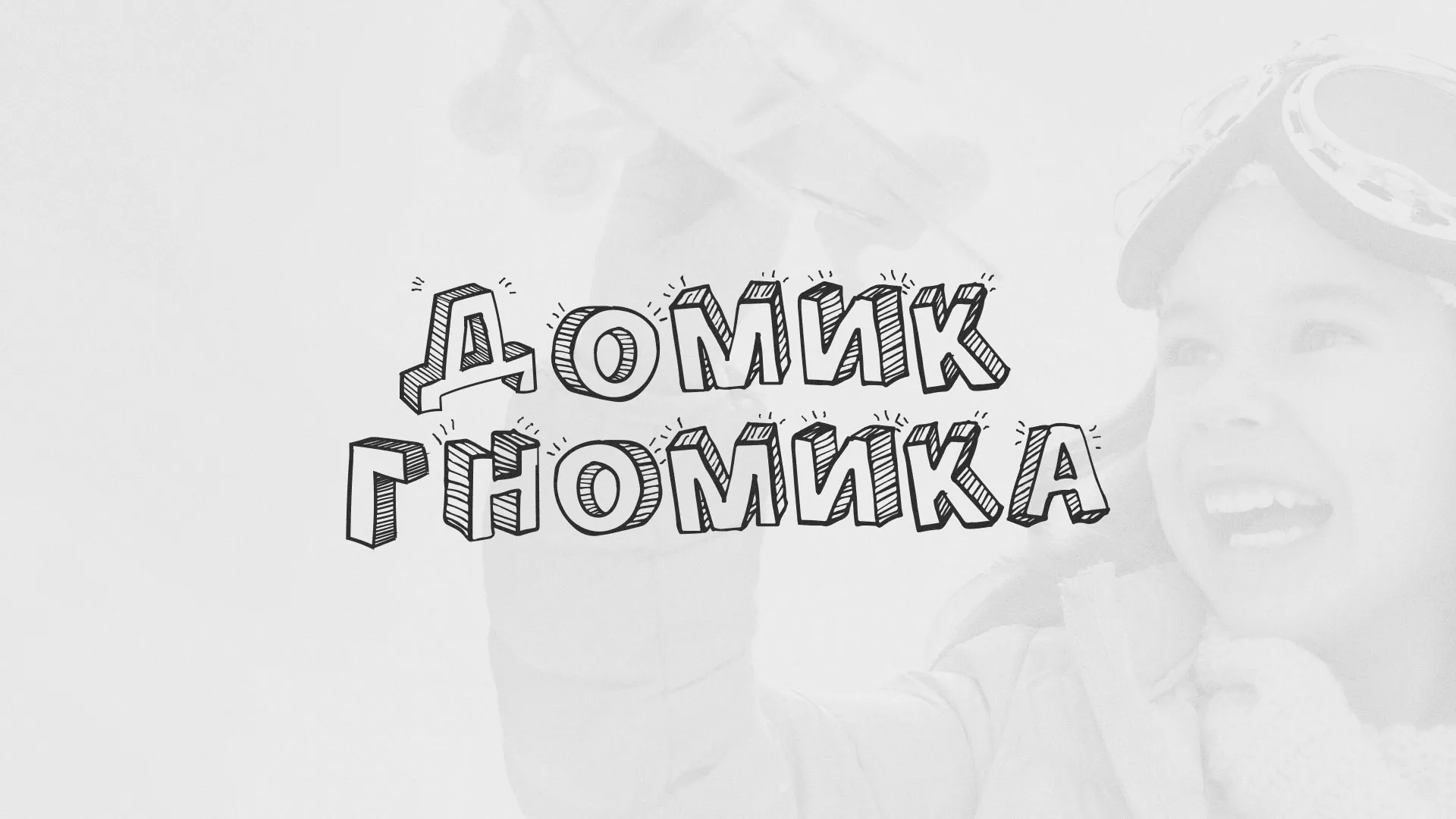 Разработка сайта детского активити-клуба «Домик гномика» в Лабинске