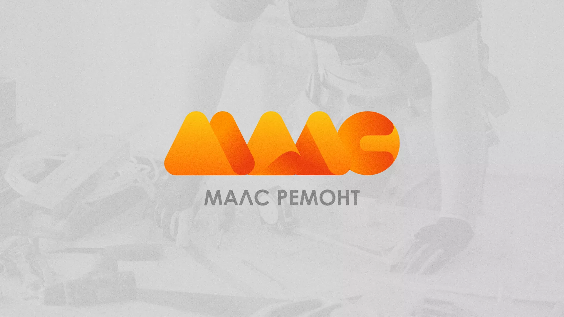 Создание логотипа для компании «МАЛС РЕМОНТ» в Лабинске