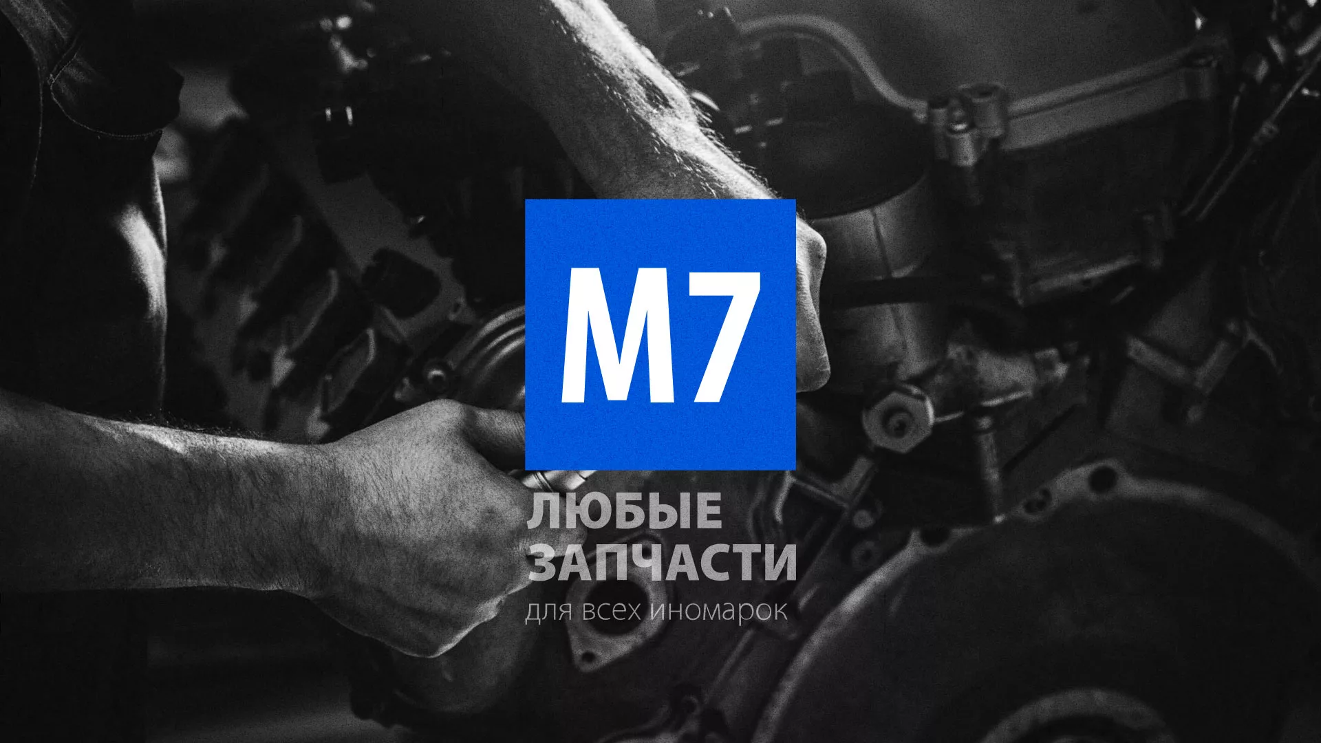 Разработка сайта магазина автозапчастей «М7» в Лабинске