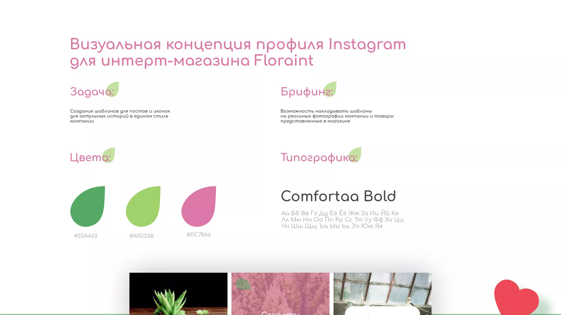 Разработка оформления профиля Instagram для магазина «Floraint» в Лабинске