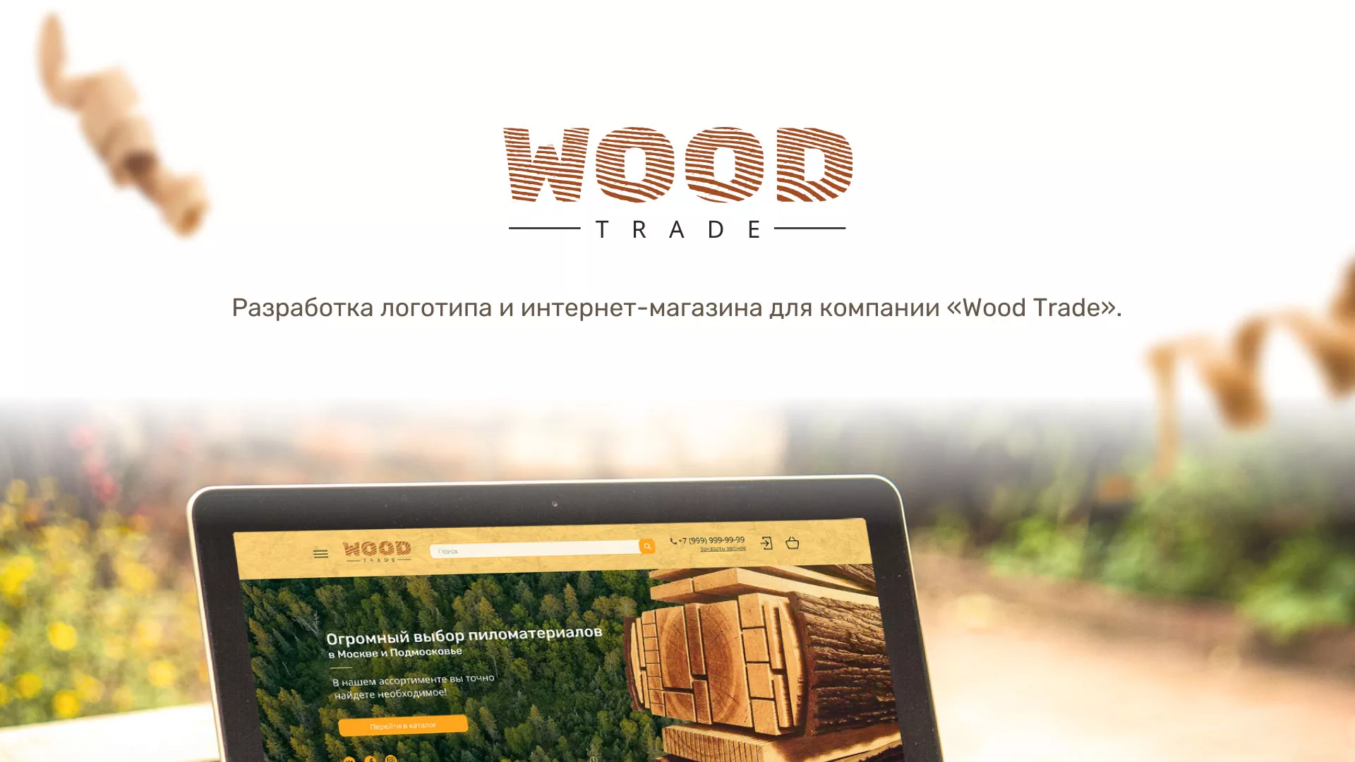 Разработка интернет-магазина компании «Wood Trade» в Лабинске