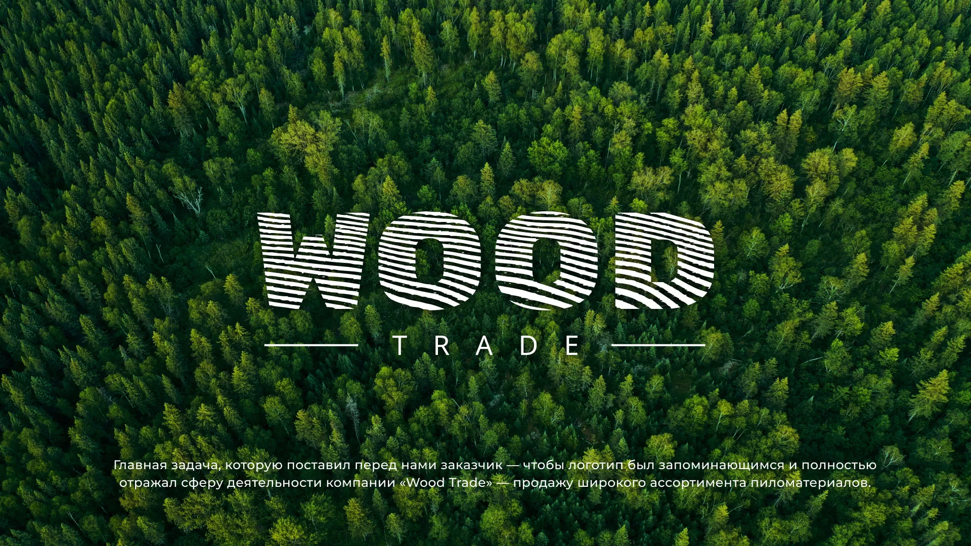 Разработка логотипа для компании «Wood Trade» в Лабинске