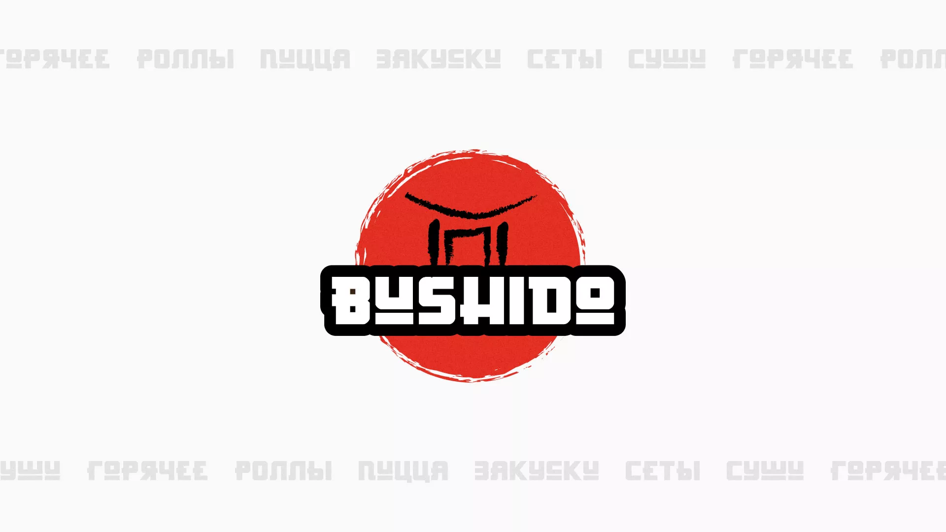 Разработка сайта для пиццерии «BUSHIDO» в Лабинске
