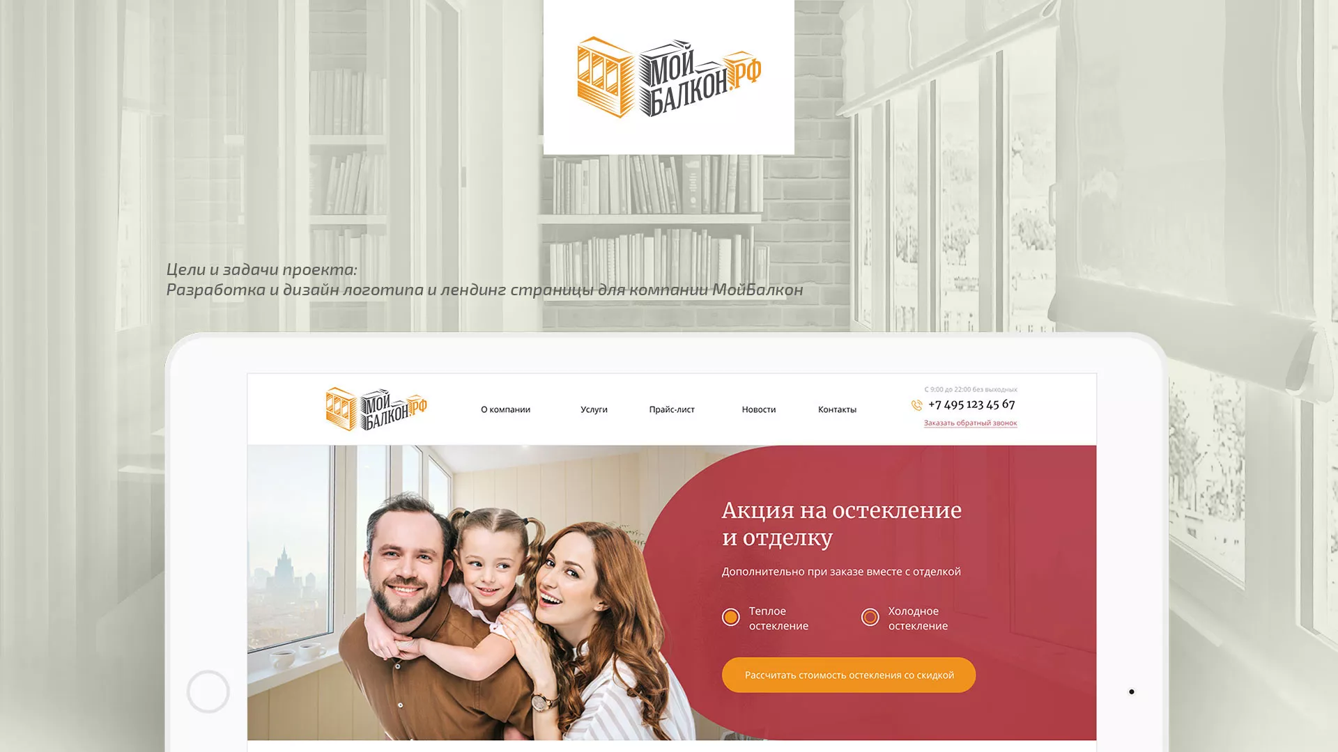 Разработка сайта для компании «Мой балкон» в Лабинске
