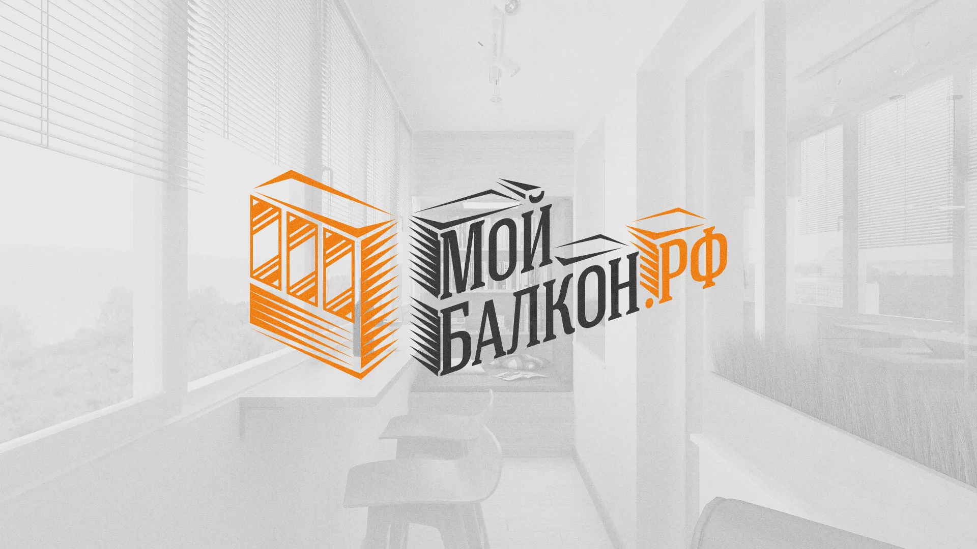 Разработка сайта для компании «Мой балкон» в Лабинске