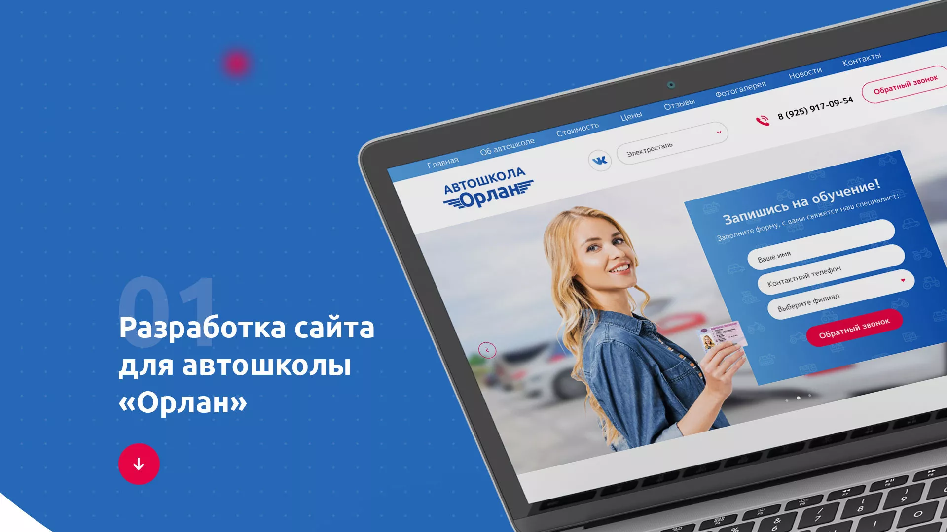 Разработка сайта автошколы «Орлан» в Лабинске