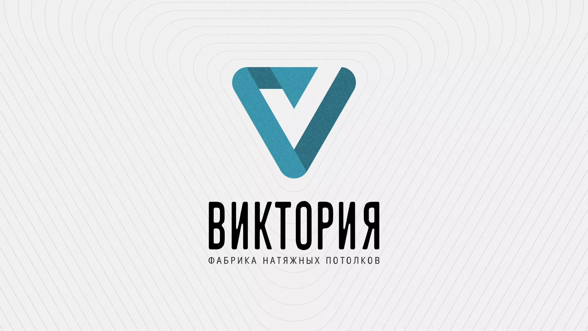 Разработка фирменного стиля компании по продаже и установке натяжных потолков в Лабинске