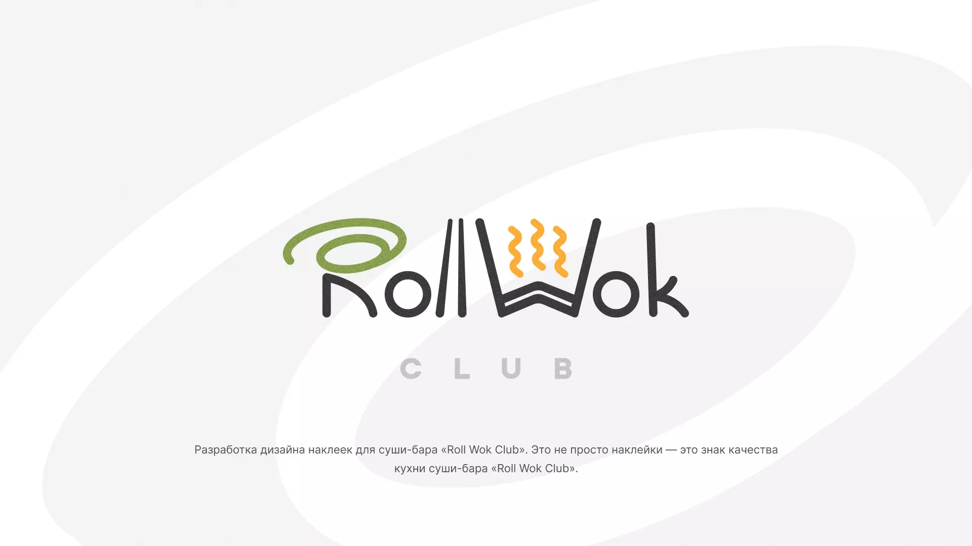 Разработка наклеек для суши-бара «Roll Wok Club» в Лабинске