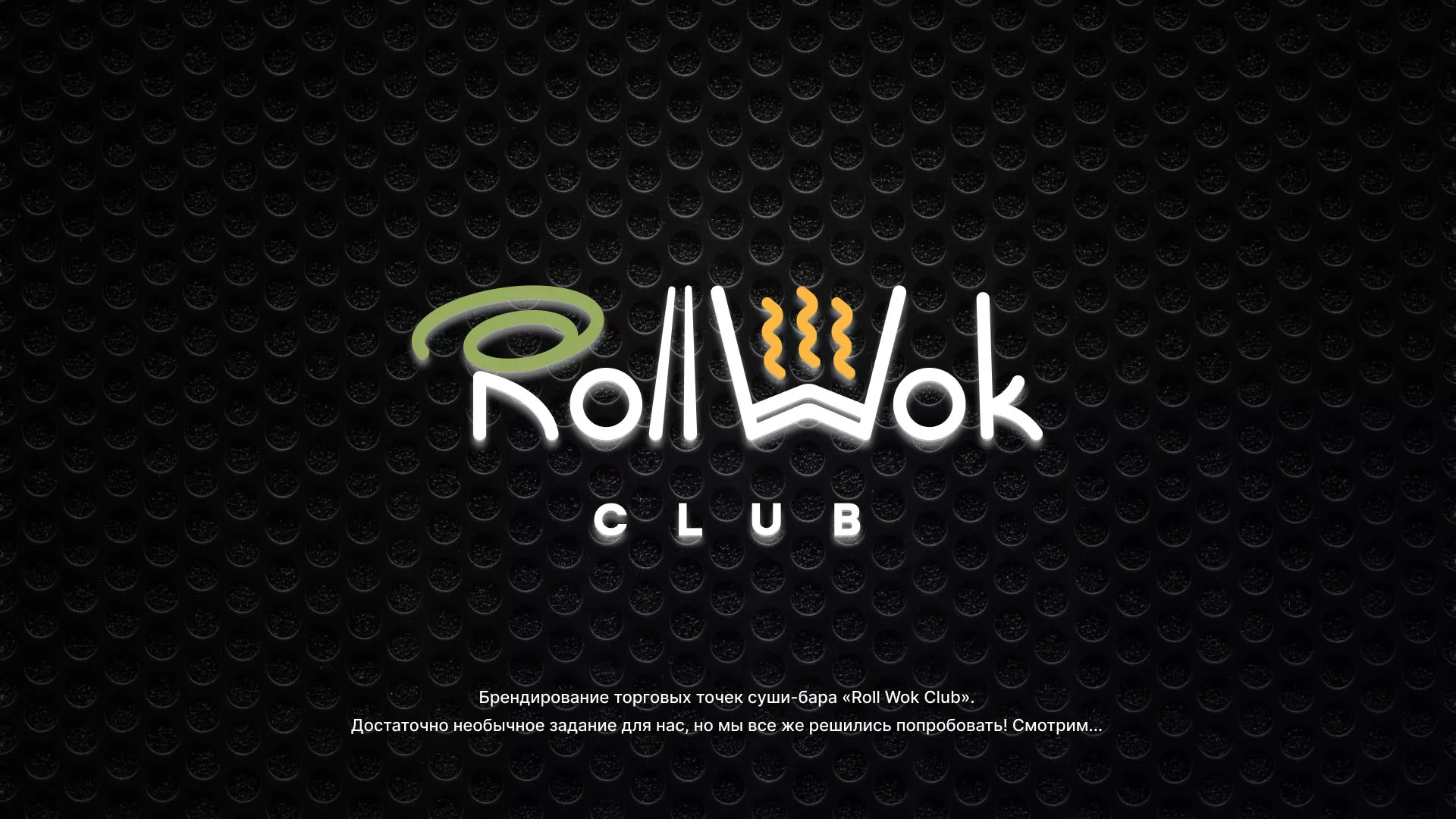 Брендирование торговых точек суши-бара «Roll Wok Club» в Лабинске